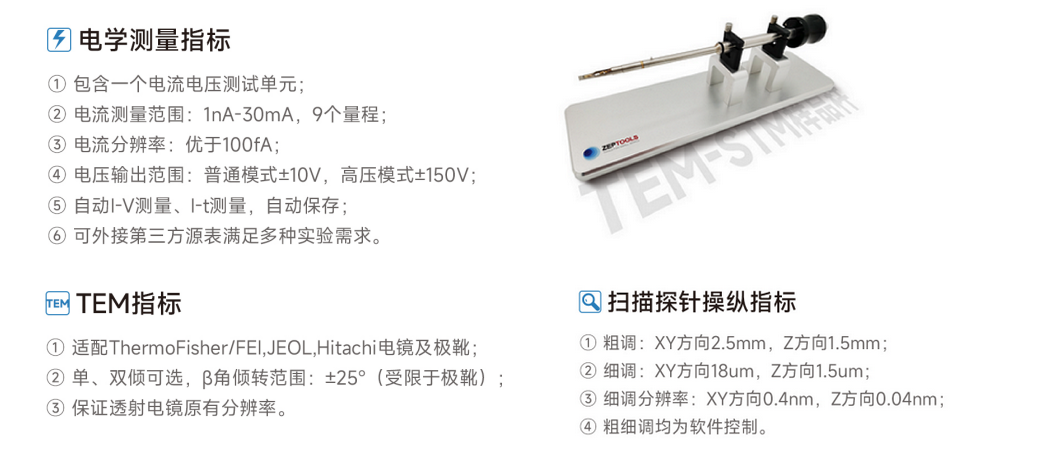 原位STM-TEM電學測量系統(tǒng)技術參數