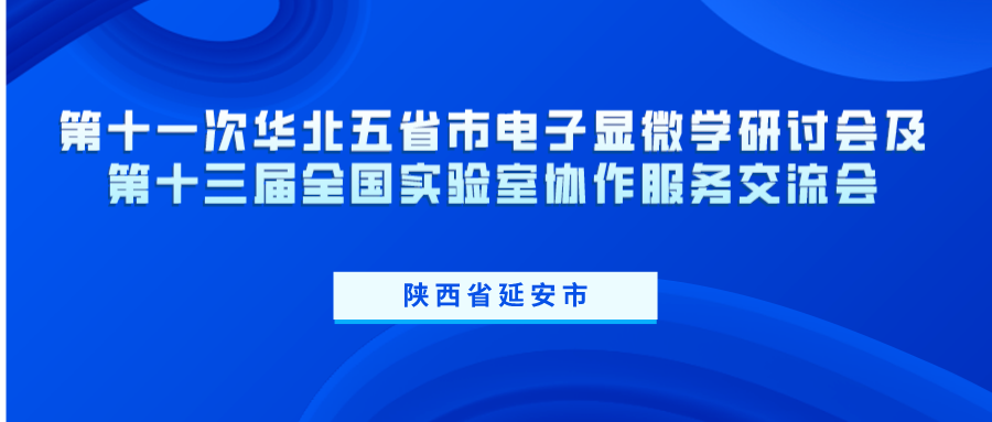 第十一次華北五省市電子顯微學(xué)研討會(huì)及第十三屆全國實(shí)驗(yàn)室協(xié)作服務(wù)交流會(huì)